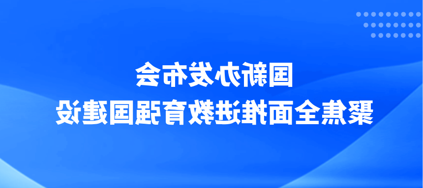 深化教育对外开放：高质量“引进来”与“走出去”的双向并进